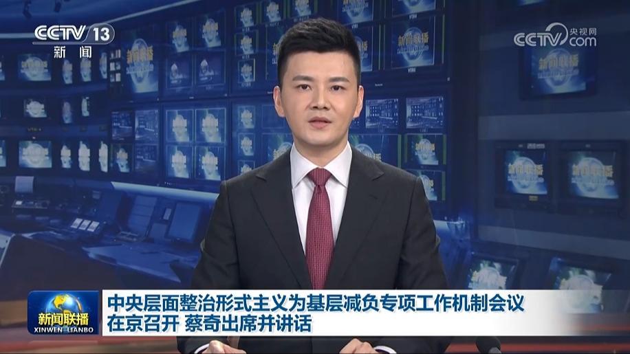 中央层面整治形式主义为基层减负专项工作机制会议在京召开 蔡奇出席并讲话