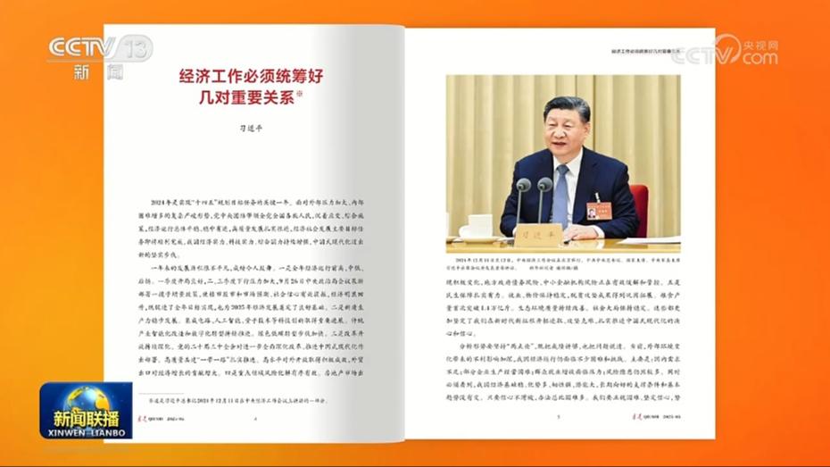 《求是》杂志发表习近平总书记重要文章《经济工作必须统筹好几对重要关系》