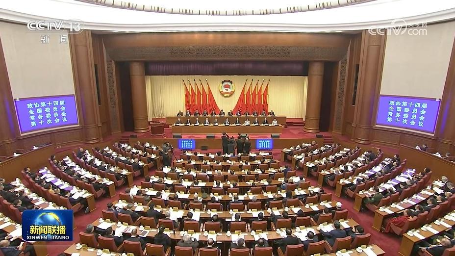 全国政协十四届常委会第十次会议开幕 王沪宁出席