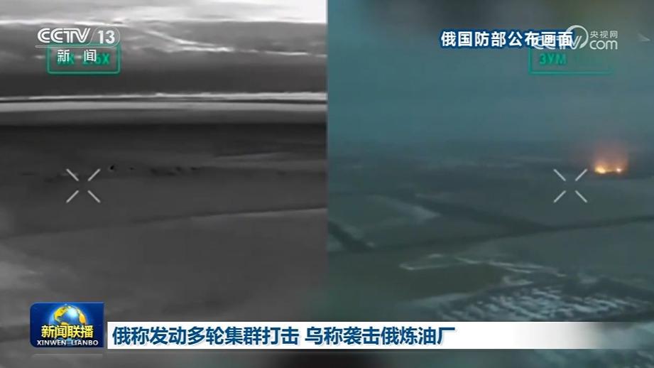 俄称发动多轮集群打击 乌称袭击俄炼油厂