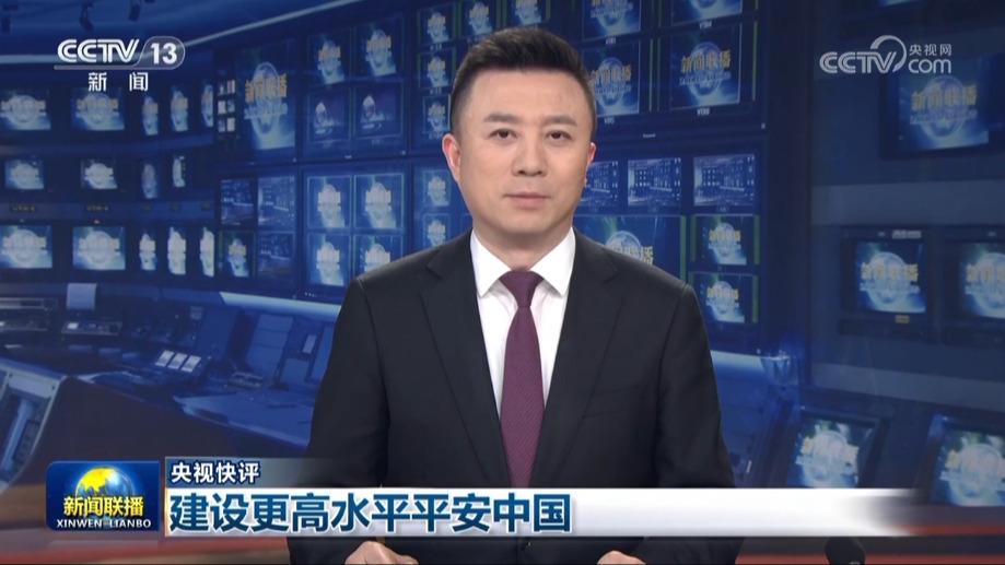 【央视快评】建设更高水平平安中国