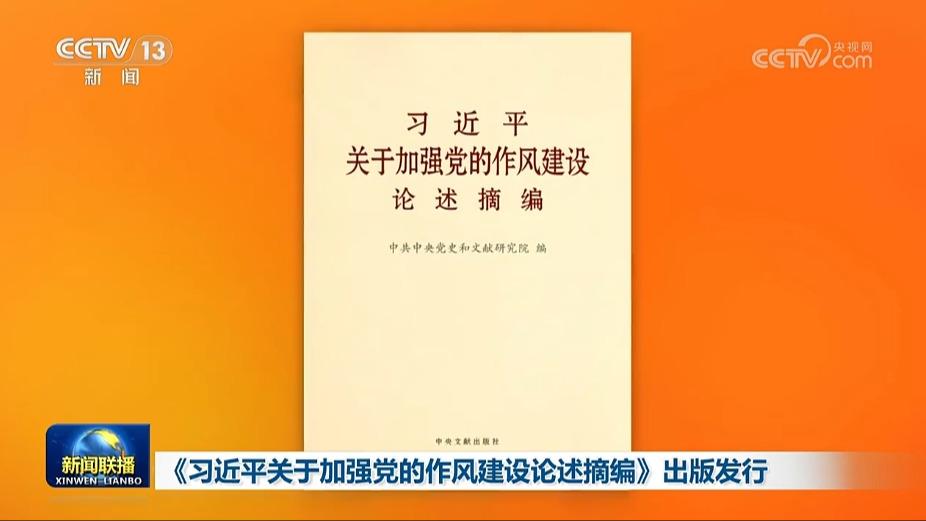《习近平关于加强党的作风建设论述摘编》出版发行