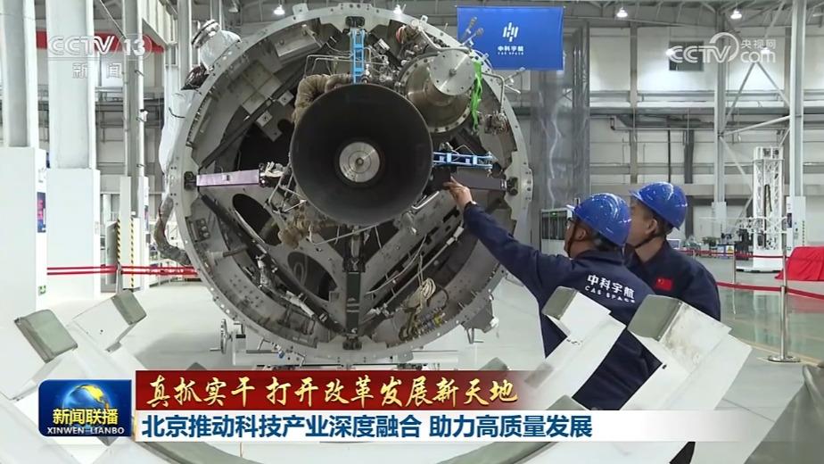 【真抓实干 打开改革发展新天地】北京推动科技产业深度融合 助力高质量发展 安徽加快构建以企业为主体的科技创新体系