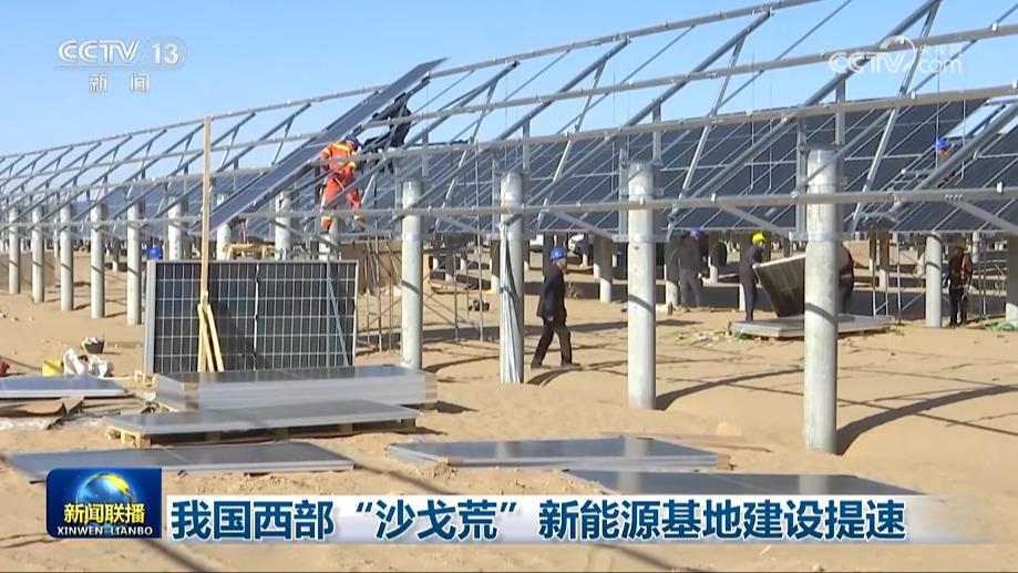我国西部“沙戈荒”新能源基地建设提速