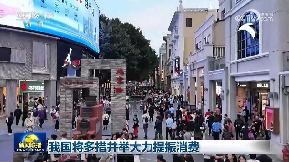 我国将多措并举大力提振消费