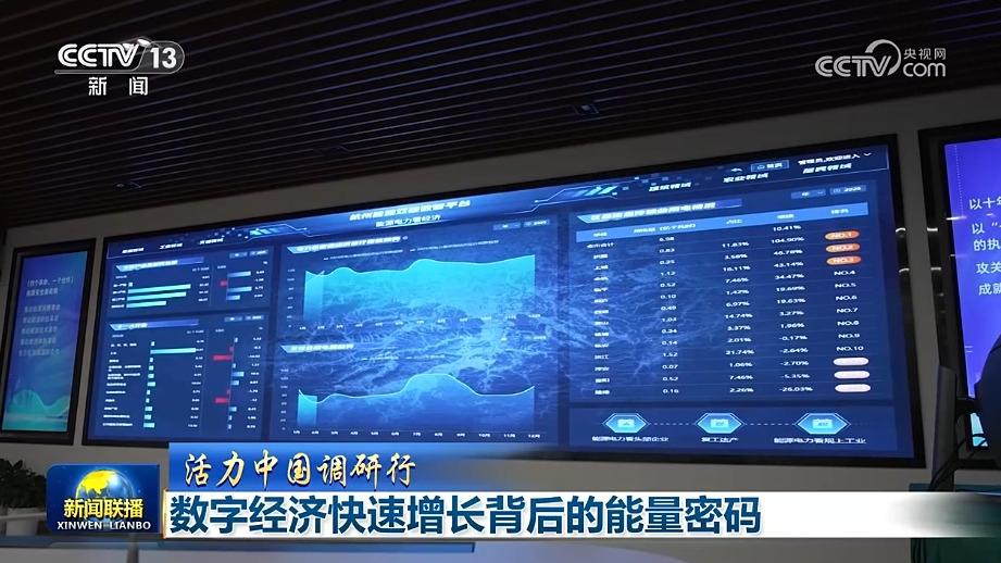 【活力中国调研行】数字经济快速增长背后的能量密码