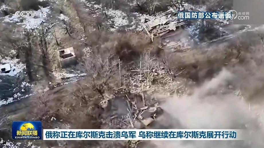 俄称正在库尔斯克击溃乌军 乌称继续在库尔斯克展开行动