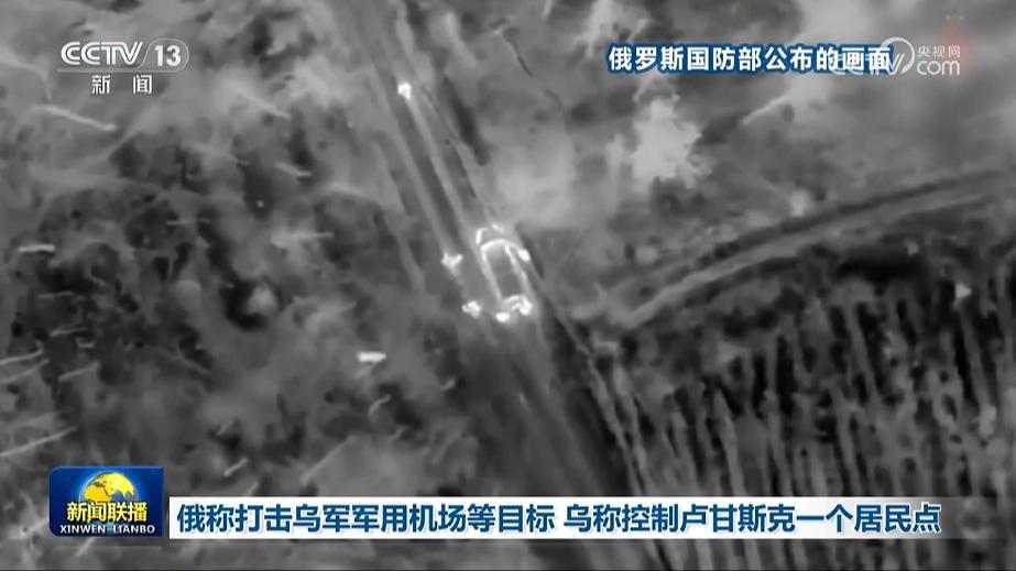 俄称打击乌军军用机场等目标 乌称控制卢甘斯克一个居民点