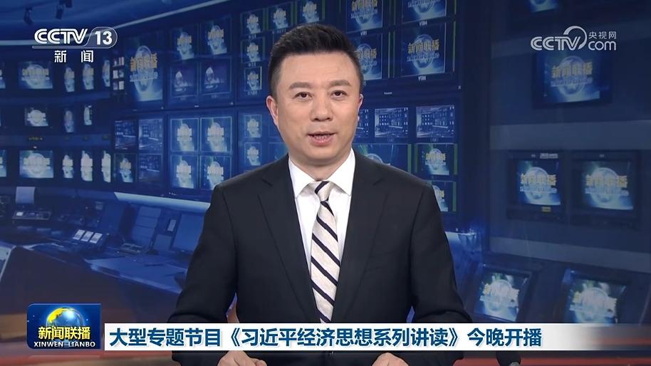 大型专题节目《习近平经济思想系列讲读》今晚开播
