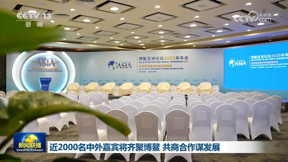 近2000名中外嘉宾将齐聚博鳌 共商合作谋发展