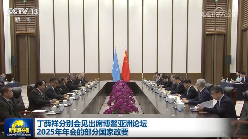丁薛祥分别会见出席博鳌亚洲论坛2025年年会的部分国家政要