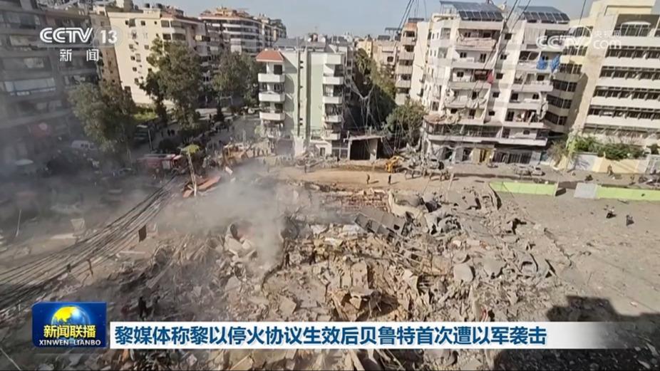 黎媒体称黎以停火协议生效后贝鲁特首次遭以军袭击