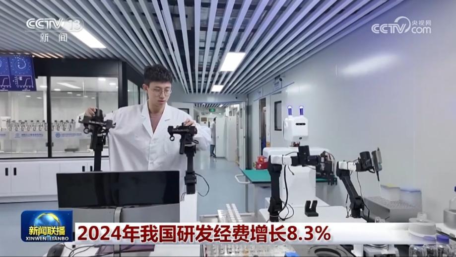 2024年我国研发经费增长8.3%
