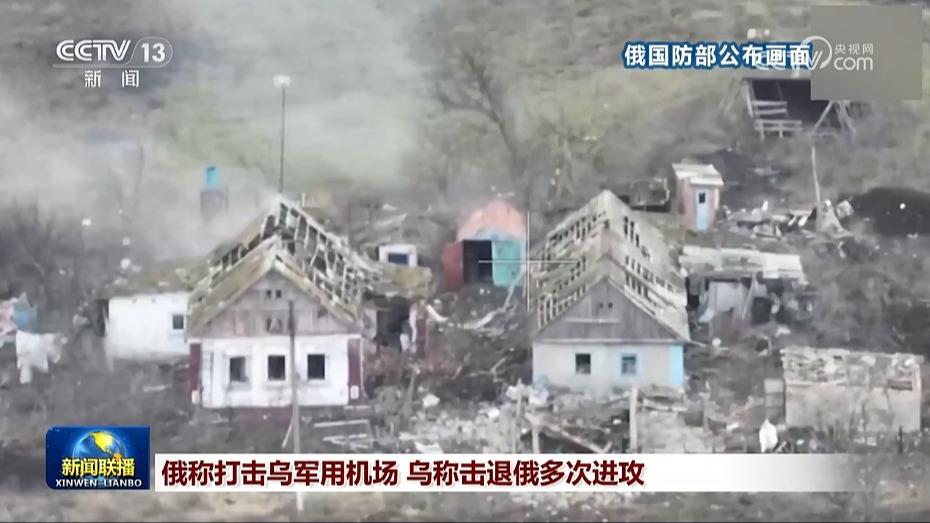 俄称打击乌军用机场 乌称击退俄多次进攻