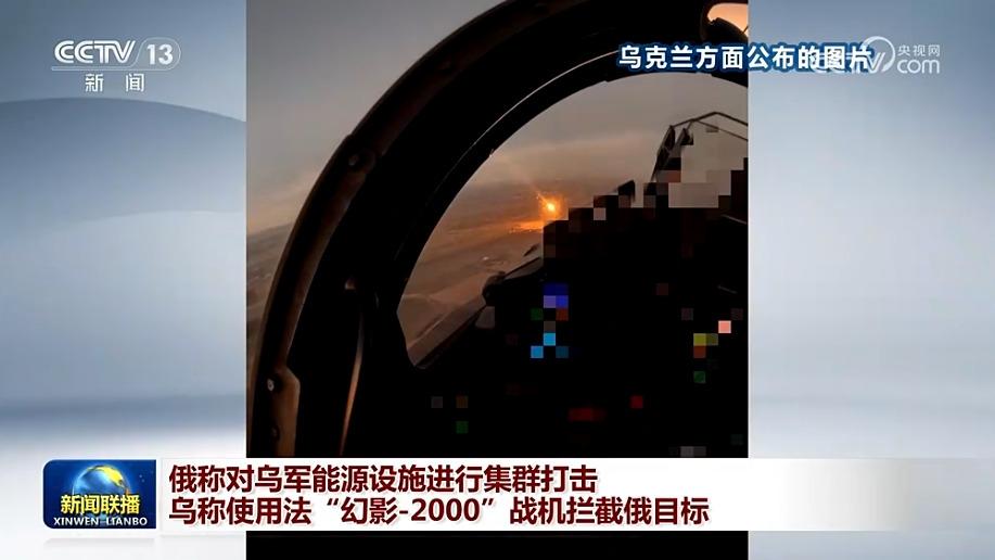 俄称对乌军能源设施进行集群打击 乌称使用法“幻影-2000”战机拦截俄目标