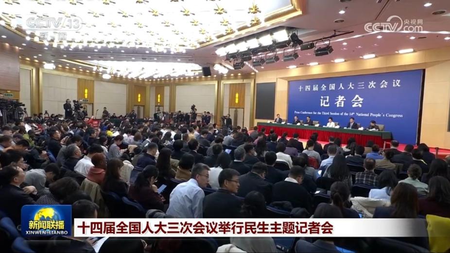 十四届全国人大三次会议举行民生主题记者会