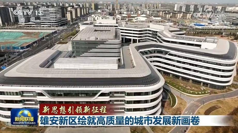 【新思想引领新征程】雄安新区绘就高质量的城市发展新画卷