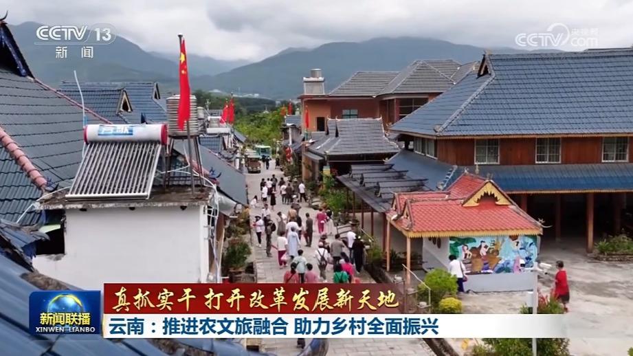 【真抓实干 打开改革发展新天地】新疆：巩固拓展脱贫攻坚成果 推进乡村全面振兴 云南：推进农文旅融合 助力乡村全面振兴