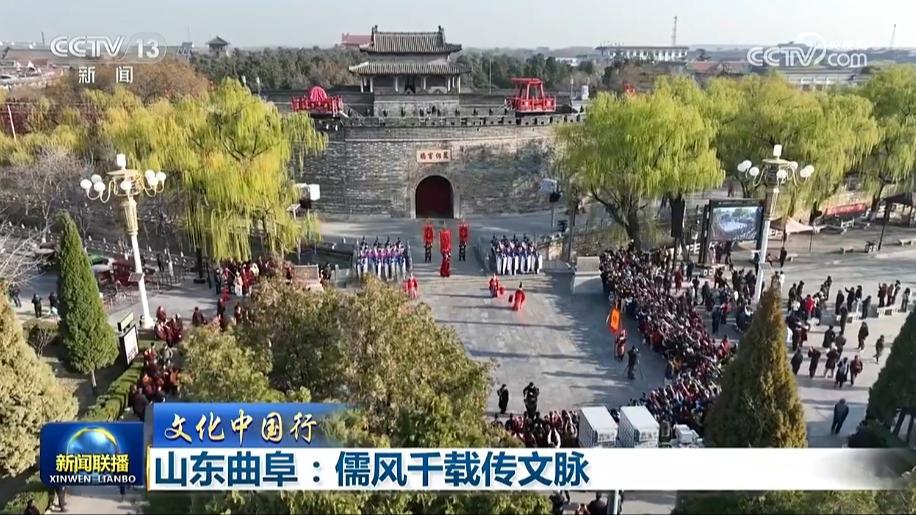 【文化中国行】山东曲阜：儒风千载传文脉