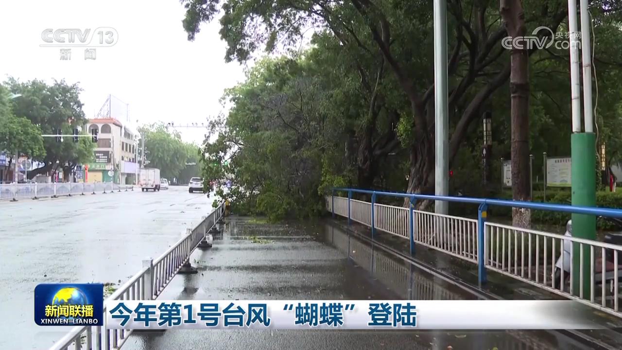 今年第1号台风“蝴蝶”登陆