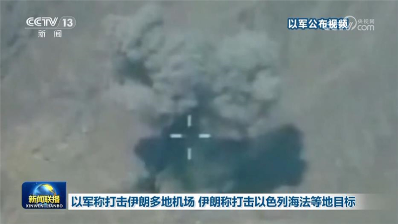 以军称打击伊朗多地机场 伊朗称打击以色列海法等地目标