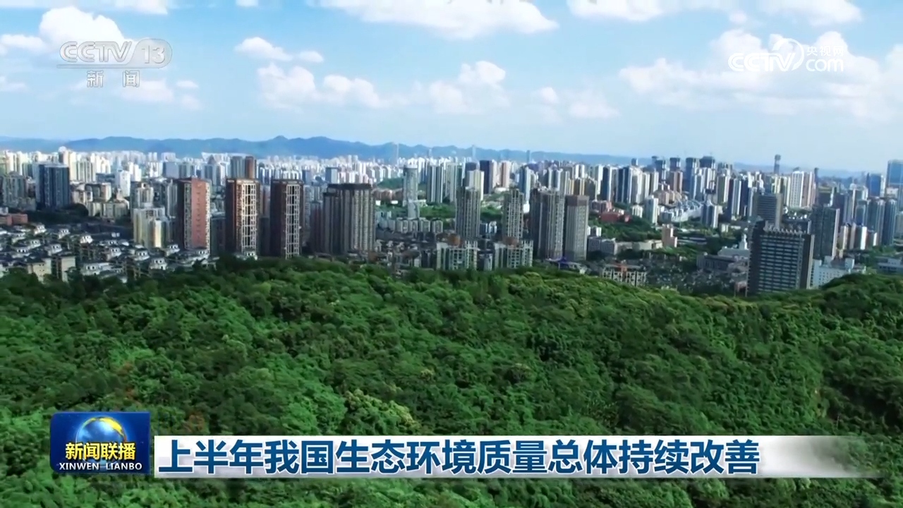 上半年我国生态环境质量总体持续改善