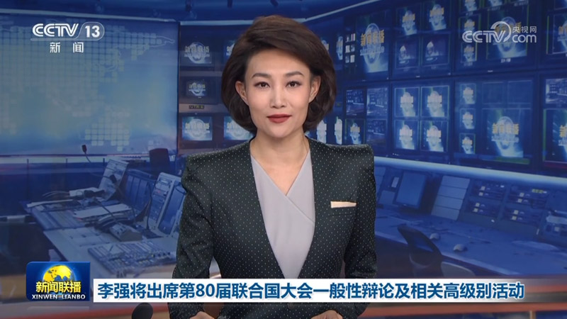 李强将出席第80届联合国大会一般性辩论及相关高级别活动