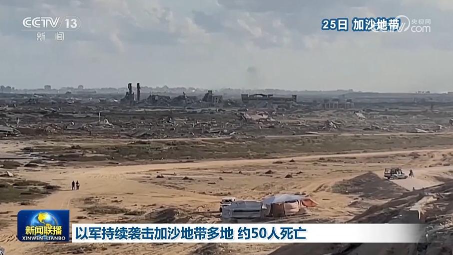 以军持续袭击加沙地带多地 约50人死亡