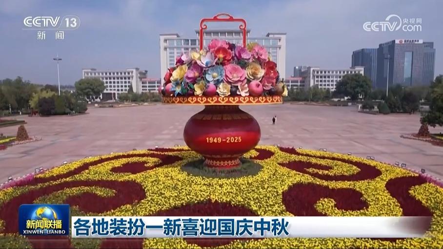 各地装扮一新喜迎国庆中秋