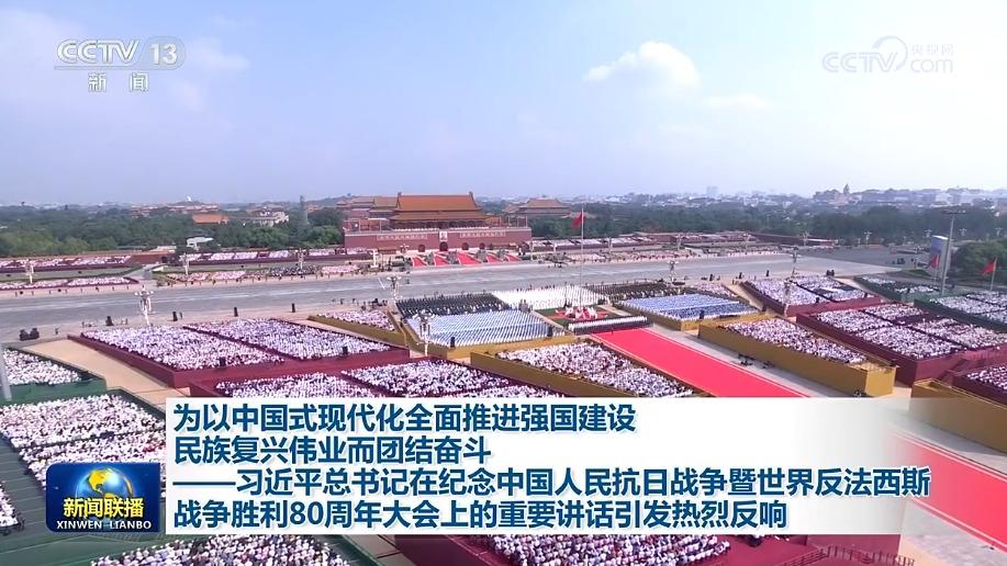 为以中国式现代化全面推进强国建设民族复兴伟业而团结奋斗——习近平总书记在纪念中国人民抗日战争暨世界反法西斯战争胜利80周年大会上的重要讲话引发热烈反响