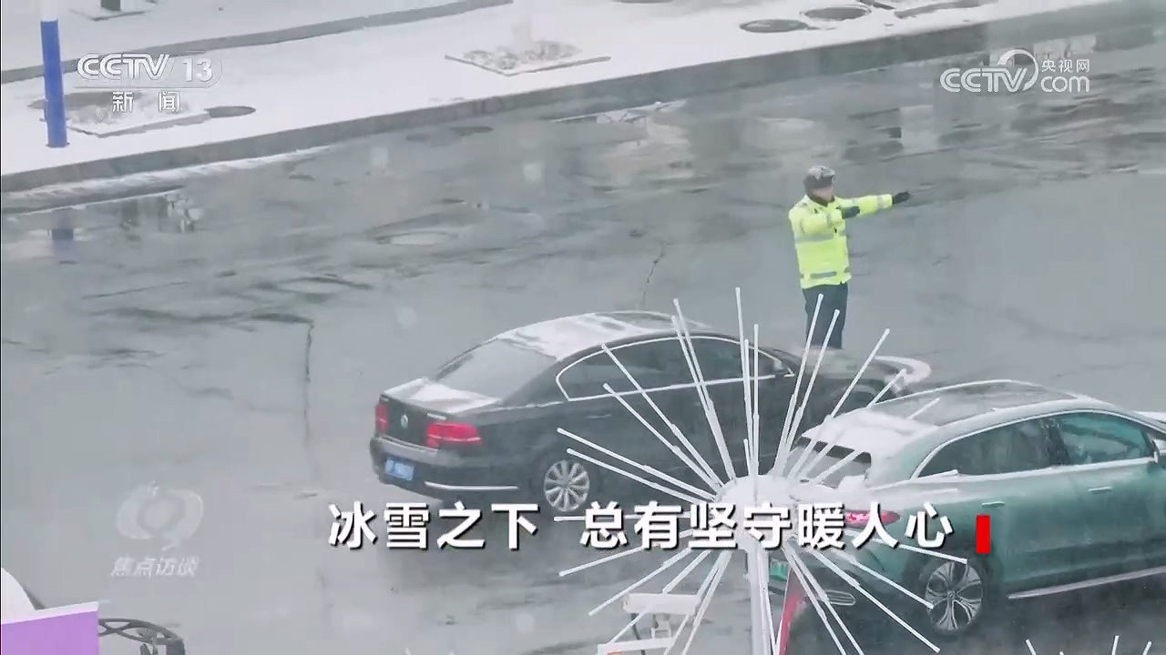 《焦点访谈》 20260122 冰雪之下 总有坚守暖人心
