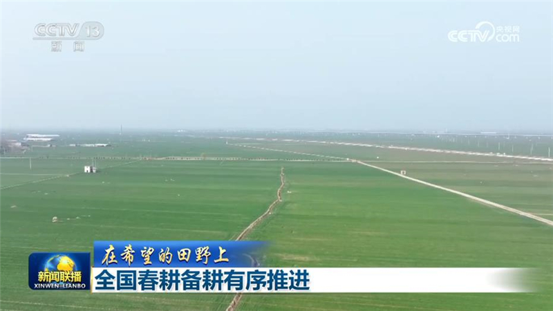 【在希望的田野上】全国春耕备耕有序推进