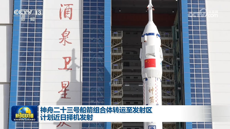 神舟二十三号船箭组合体转运至发射区 计划近日择机发射