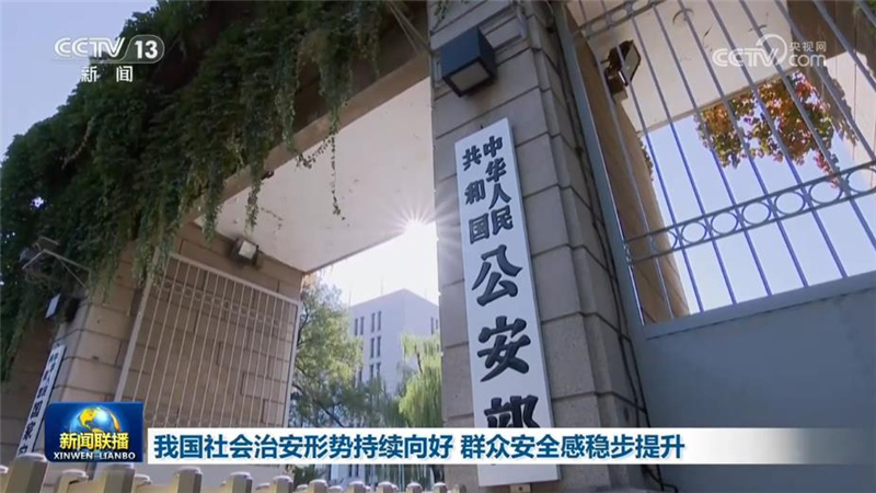[视频]我国社会治安形势持续向好 群众安全感稳步提升