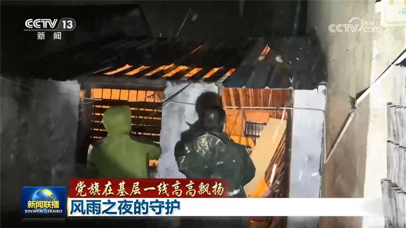 [视频]【党旗在基层一线高高飘扬】风雨之夜的守护