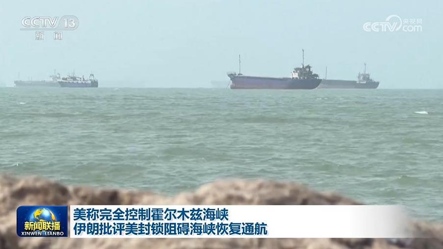 美称完全控制霍尔木兹海峡 伊朗批评美封锁阻碍海峡恢复通航