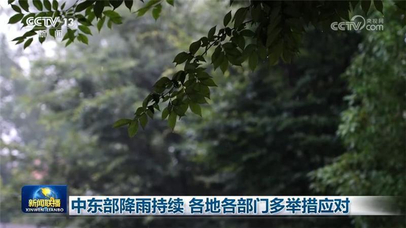 中东部降雨持续 各地各部门多举措应对