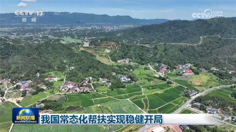 我国常态化帮扶实现稳健开局