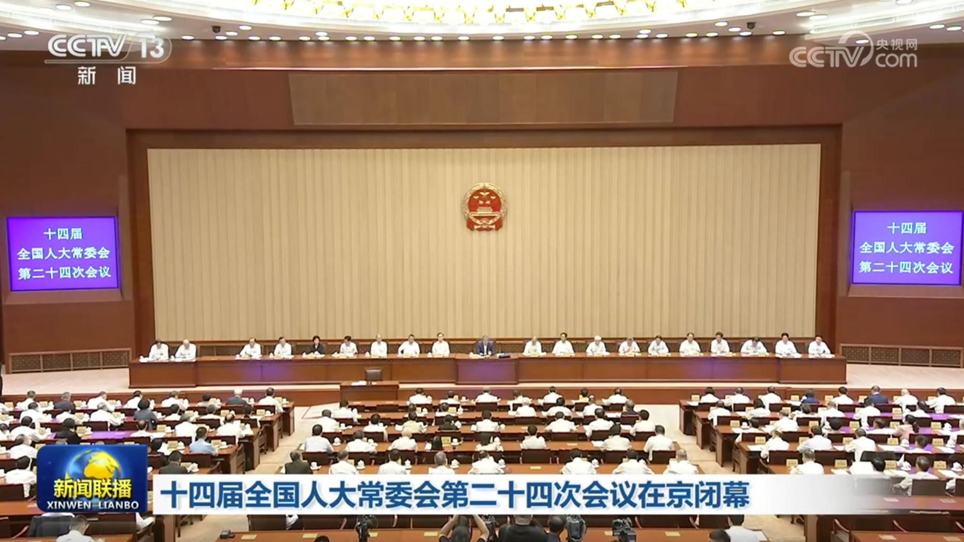 十四届全国人大常委会第二十四次会议在京闭幕