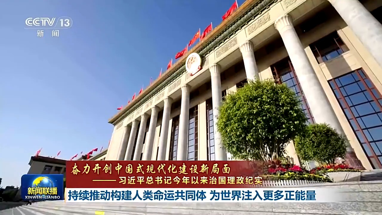 【奋力开创中国式现代化建设新局面——习近平总书记今年以来治国理政纪实】持续推动构建人类命运共同体 为世界注入更多正能量