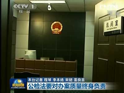 中央政法委出台意见防止冤假错案：公检法要对办案质量终身负责