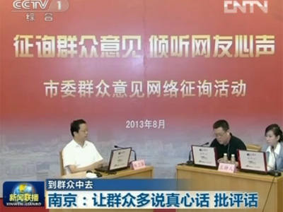 【到群众中去】南京：让群众多说真心话 批评话