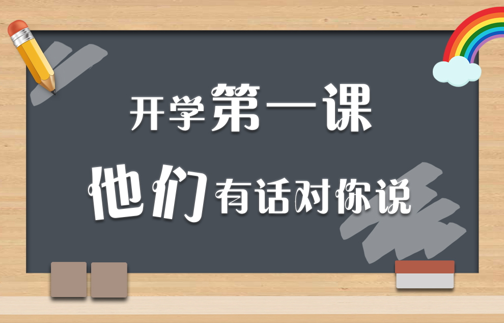 开学第一课,他们有话对你说!
