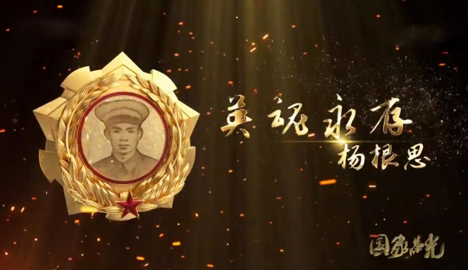 《国家荣光》 20200410 英魂永存 杨根思