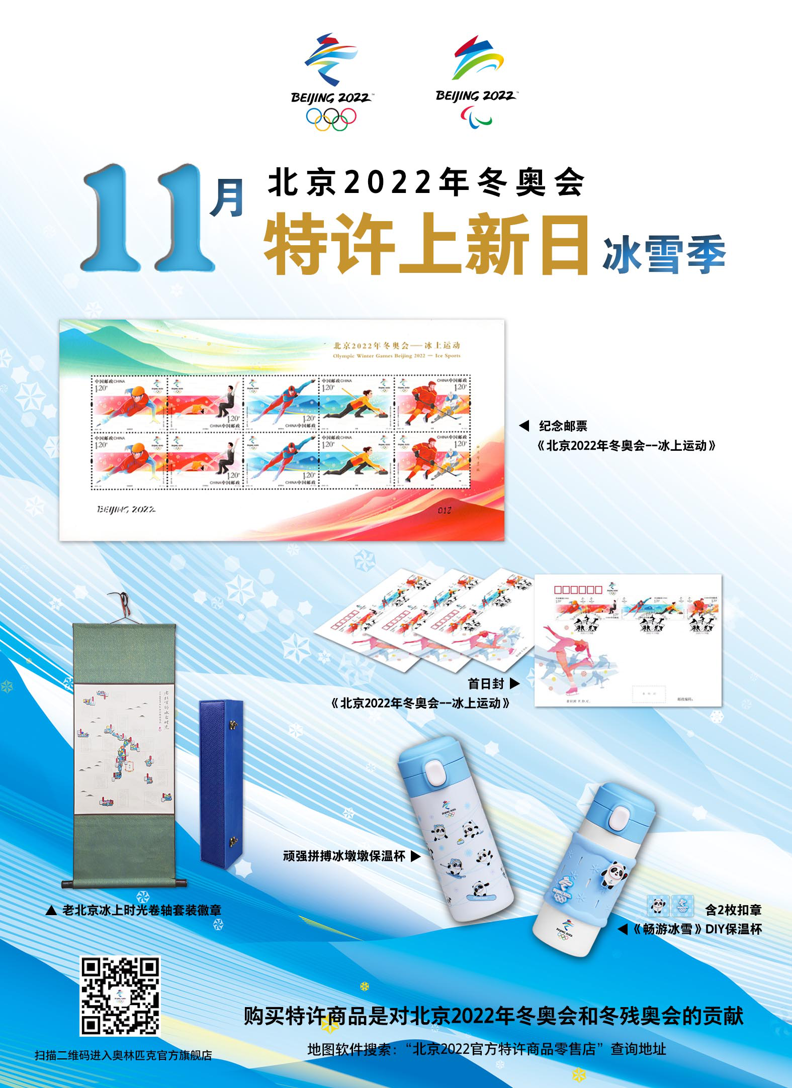 《北京2022年冬奧會-冰上運動》紀念郵票將正式發佈