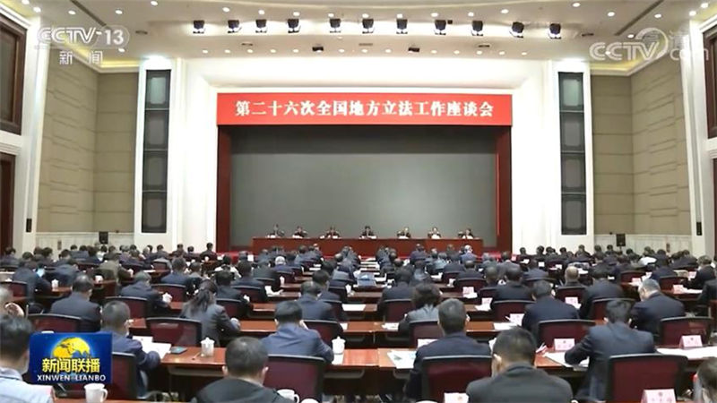 栗战书出席第二十六次全国地方立法工作座谈会
