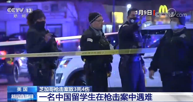 一中国留学生遇难 美国芝加哥枪击案致3死4伤 新闻频道 央视网 Cctv Com