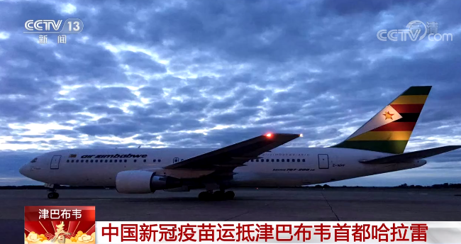 中国新冠疫苗运抵津巴布韦首都哈拉雷