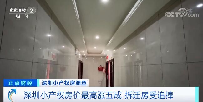 深圳小产权房价最高涨五成 拆迁房受追捧_经济频道_央视网(cctv.com)