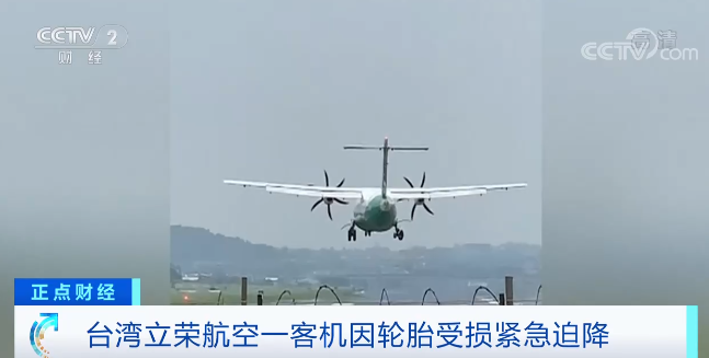 台湾立荣航空一客机因轮胎受损紧急迫降，机上74人全部平安